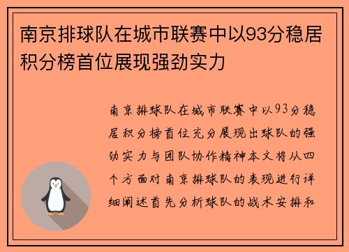 南京排球队在城市联赛中以93分稳居积分榜首位展现强劲实力