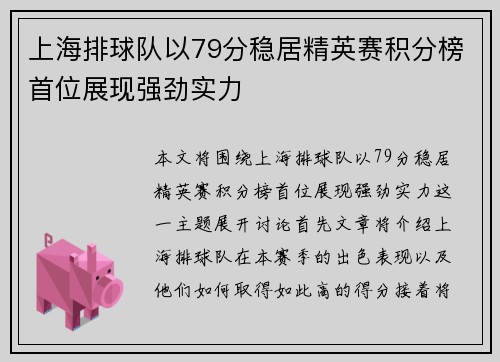 上海排球队以79分稳居精英赛积分榜首位展现强劲实力