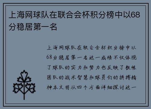 上海网球队在联合会杯积分榜中以68分稳居第一名