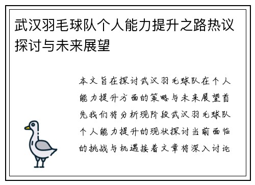 武汉羽毛球队个人能力提升之路热议探讨与未来展望