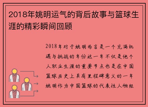 2018年姚明运气的背后故事与篮球生涯的精彩瞬间回顾