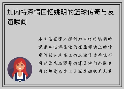 加内特深情回忆姚明的篮球传奇与友谊瞬间