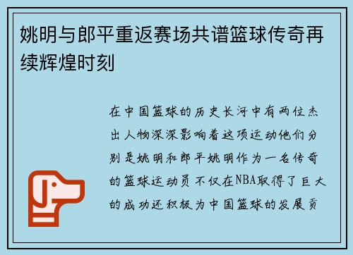姚明与郎平重返赛场共谱篮球传奇再续辉煌时刻