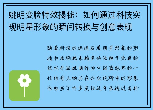 姚明变脸特效揭秘：如何通过科技实现明星形象的瞬间转换与创意表现