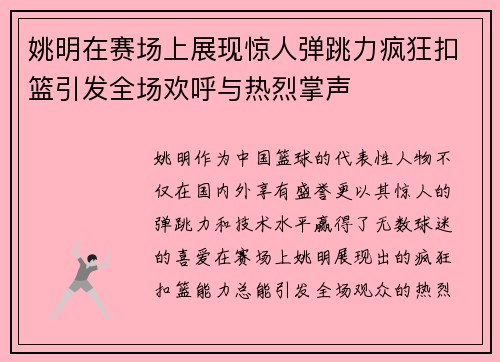 姚明在赛场上展现惊人弹跳力疯狂扣篮引发全场欢呼与热烈掌声