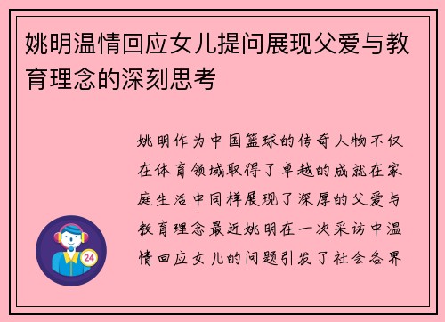姚明温情回应女儿提问展现父爱与教育理念的深刻思考