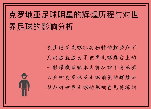 克罗地亚足球明星的辉煌历程与对世界足球的影响分析