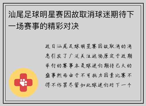 汕尾足球明星赛因故取消球迷期待下一场赛事的精彩对决
