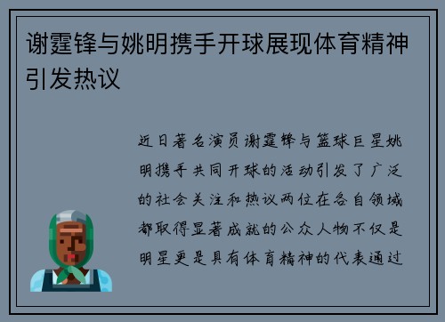 谢霆锋与姚明携手开球展现体育精神引发热议