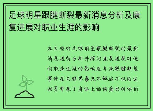 足球明星跟腱断裂最新消息分析及康复进展对职业生涯的影响