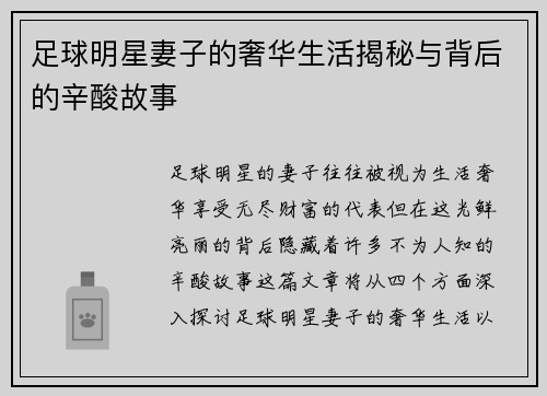 足球明星妻子的奢华生活揭秘与背后的辛酸故事