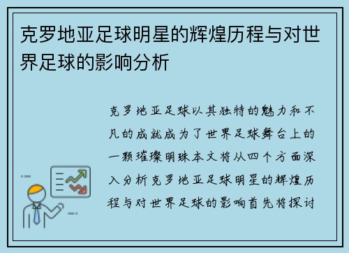 克罗地亚足球明星的辉煌历程与对世界足球的影响分析