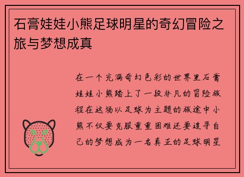 石膏娃娃小熊足球明星的奇幻冒险之旅与梦想成真