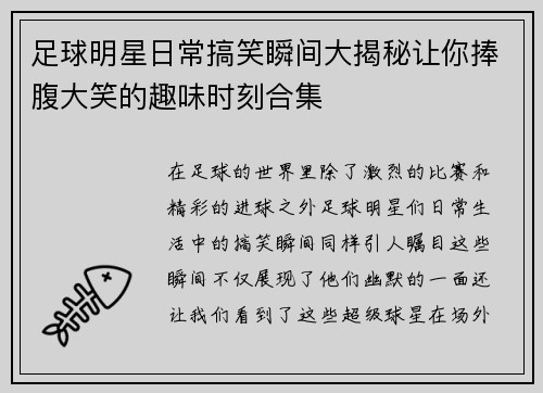 足球明星日常搞笑瞬间大揭秘让你捧腹大笑的趣味时刻合集
