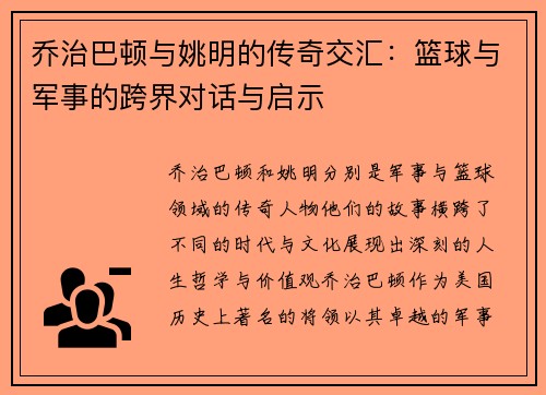 乔治巴顿与姚明的传奇交汇：篮球与军事的跨界对话与启示