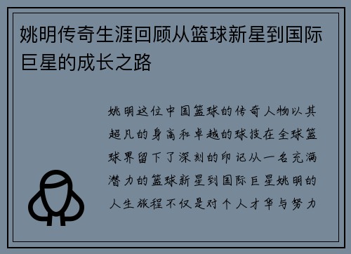 姚明传奇生涯回顾从篮球新星到国际巨星的成长之路