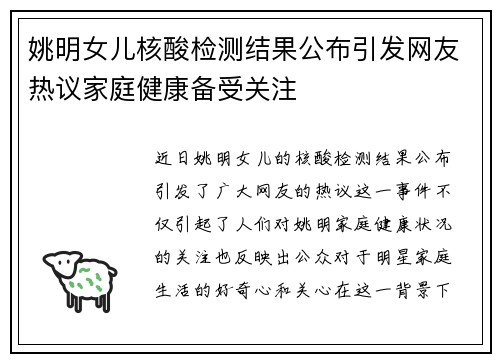 姚明女儿核酸检测结果公布引发网友热议家庭健康备受关注