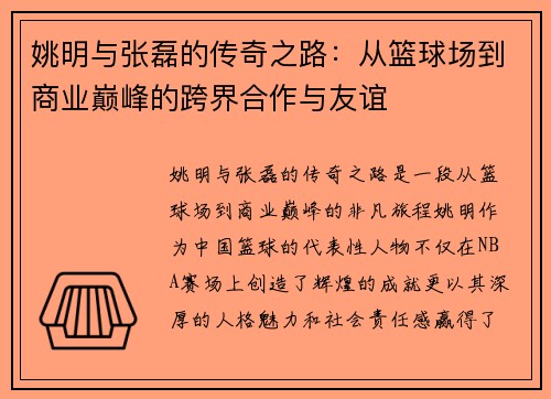 姚明与张磊的传奇之路：从篮球场到商业巅峰的跨界合作与友谊