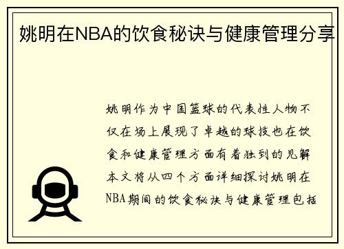 姚明在NBA的饮食秘诀与健康管理分享
