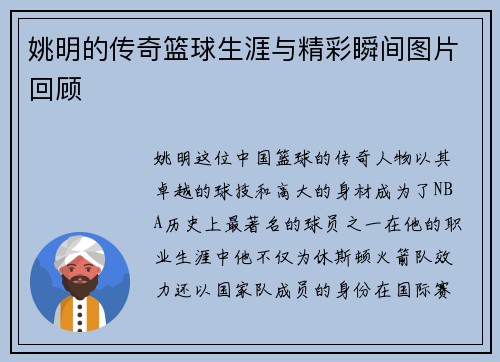 姚明的传奇篮球生涯与精彩瞬间图片回顾
