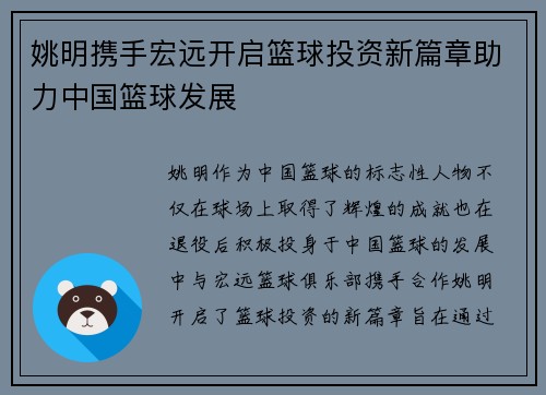 姚明携手宏远开启篮球投资新篇章助力中国篮球发展