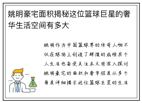 姚明豪宅面积揭秘这位篮球巨星的奢华生活空间有多大
