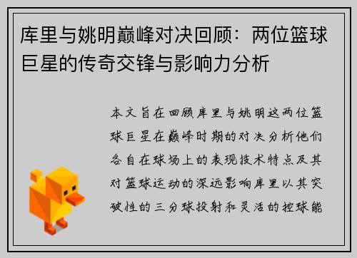 库里与姚明巅峰对决回顾：两位篮球巨星的传奇交锋与影响力分析