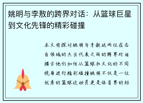 姚明与李敖的跨界对话：从篮球巨星到文化先锋的精彩碰撞