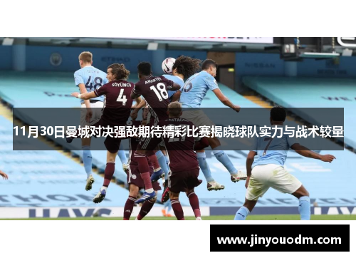 11月30日曼城对决强敌期待精彩比赛揭晓球队实力与战术较量