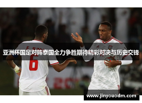 亚洲杯国足对阵泰国全力争胜期待精彩对决与历史交锋