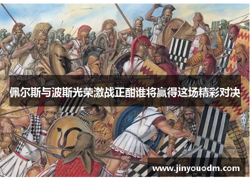 佩尔斯与波斯光荣激战正酣谁将赢得这场精彩对决