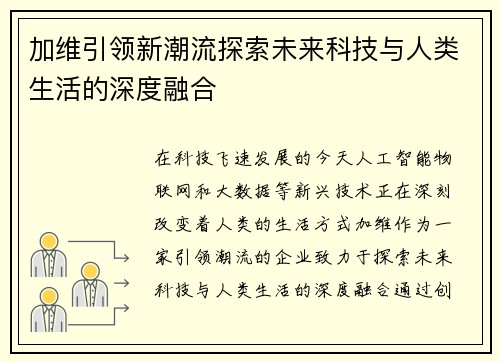 加维引领新潮流探索未来科技与人类生活的深度融合