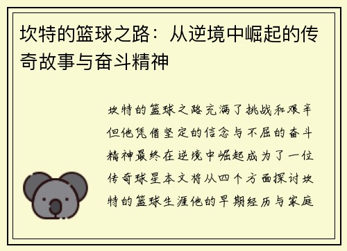 坎特的篮球之路：从逆境中崛起的传奇故事与奋斗精神