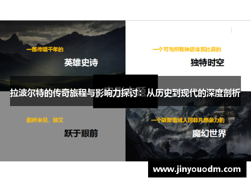 拉波尔特的传奇旅程与影响力探讨：从历史到现代的深度剖析