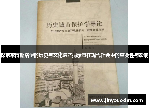 探索索博斯洛伊的历史与文化遗产揭示其在现代社会中的重要性与影响
