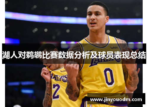 湖人对鹈鹕比赛数据分析及球员表现总结