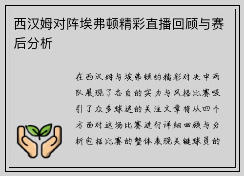 西汉姆对阵埃弗顿精彩直播回顾与赛后分析