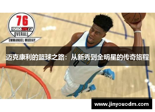 迈克康利的篮球之路：从新秀到全明星的传奇旅程