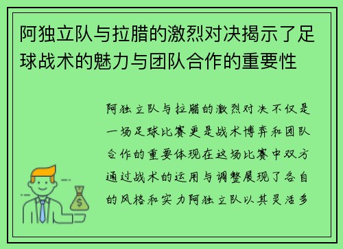 阿独立队与拉腊的激烈对决揭示了足球战术的魅力与团队合作的重要性