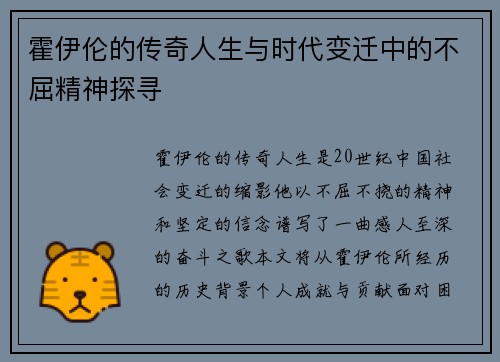 霍伊伦的传奇人生与时代变迁中的不屈精神探寻
