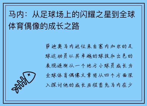马内：从足球场上的闪耀之星到全球体育偶像的成长之路