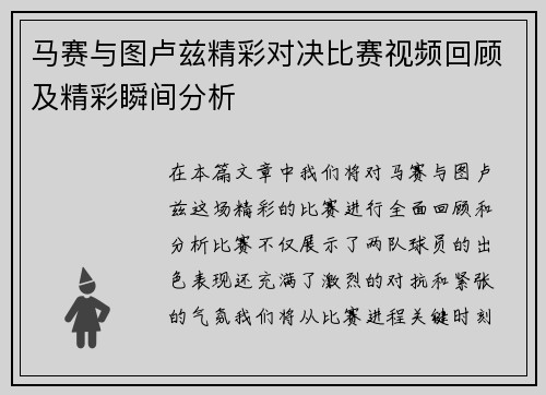 马赛与图卢兹精彩对决比赛视频回顾及精彩瞬间分析