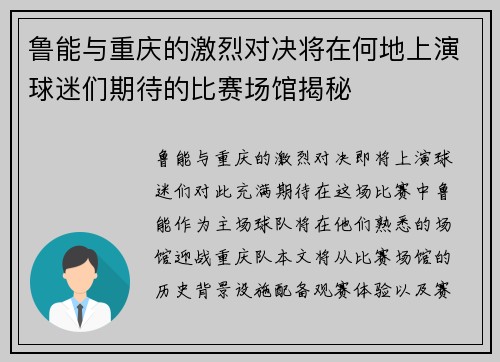 鲁能与重庆的激烈对决将在何地上演球迷们期待的比赛场馆揭秘