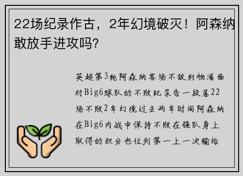 22场纪录作古，2年幻境破灭！阿森纳敢放手进攻吗？