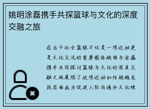 姚明涂磊携手共探篮球与文化的深度交融之旅