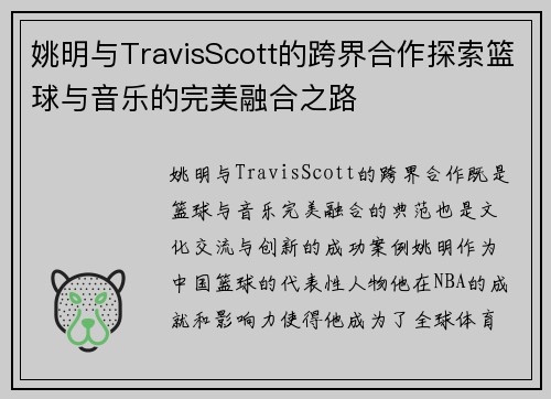 姚明与TravisScott的跨界合作探索篮球与音乐的完美融合之路