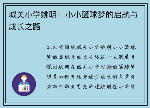 城关小学姚明：小小篮球梦的启航与成长之路
