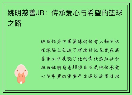 姚明慈善JR：传承爱心与希望的篮球之路
