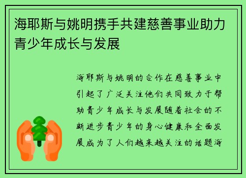 海耶斯与姚明携手共建慈善事业助力青少年成长与发展