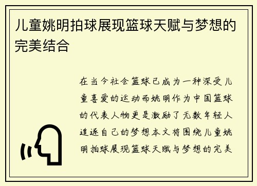 儿童姚明拍球展现篮球天赋与梦想的完美结合